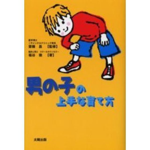 男の子の上手な育て方