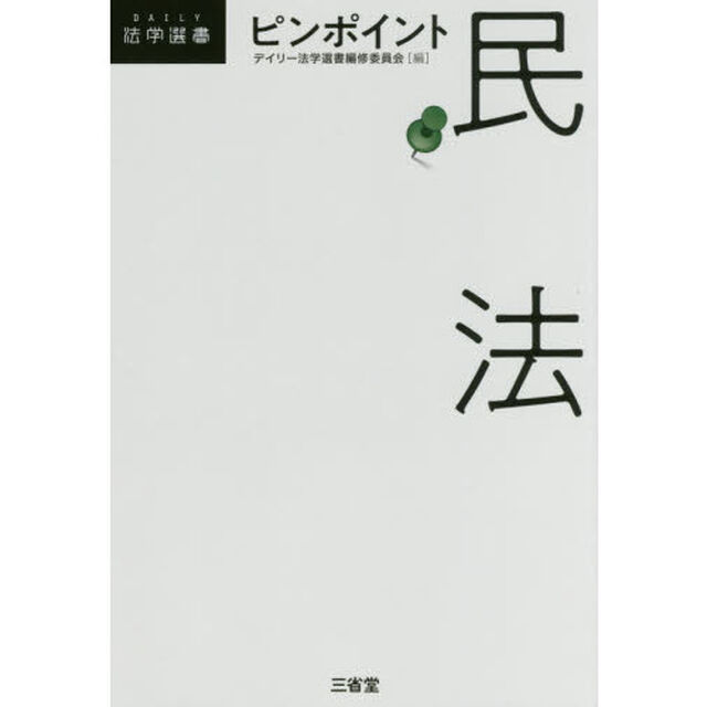 ピンポイント民法
