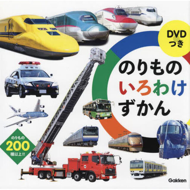 のりものいろわけずかん　のりもの２００種以上！！