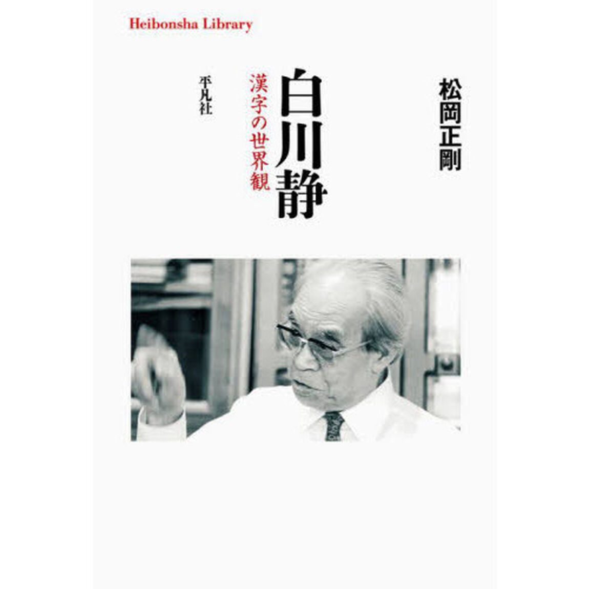 白川静　漢字の世界観