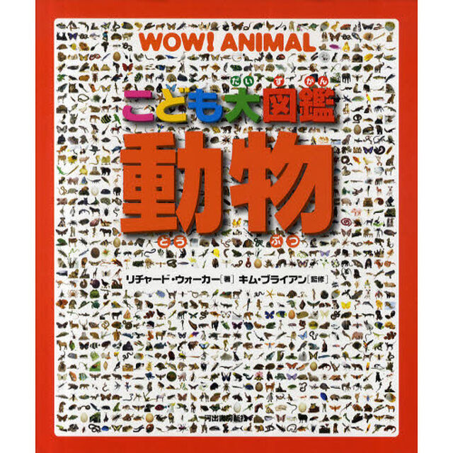 こども大図鑑動物