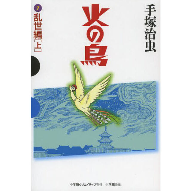 火の鳥　７「乱世編　上」