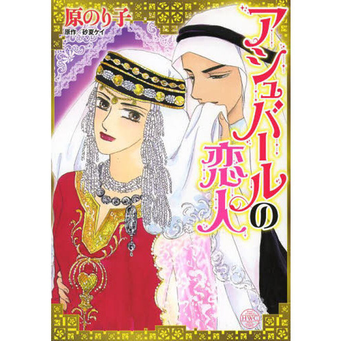 アシュバールの恋人