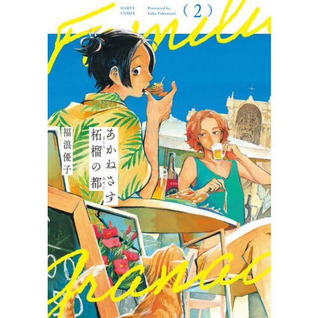 あかねさす柘榴の都　２