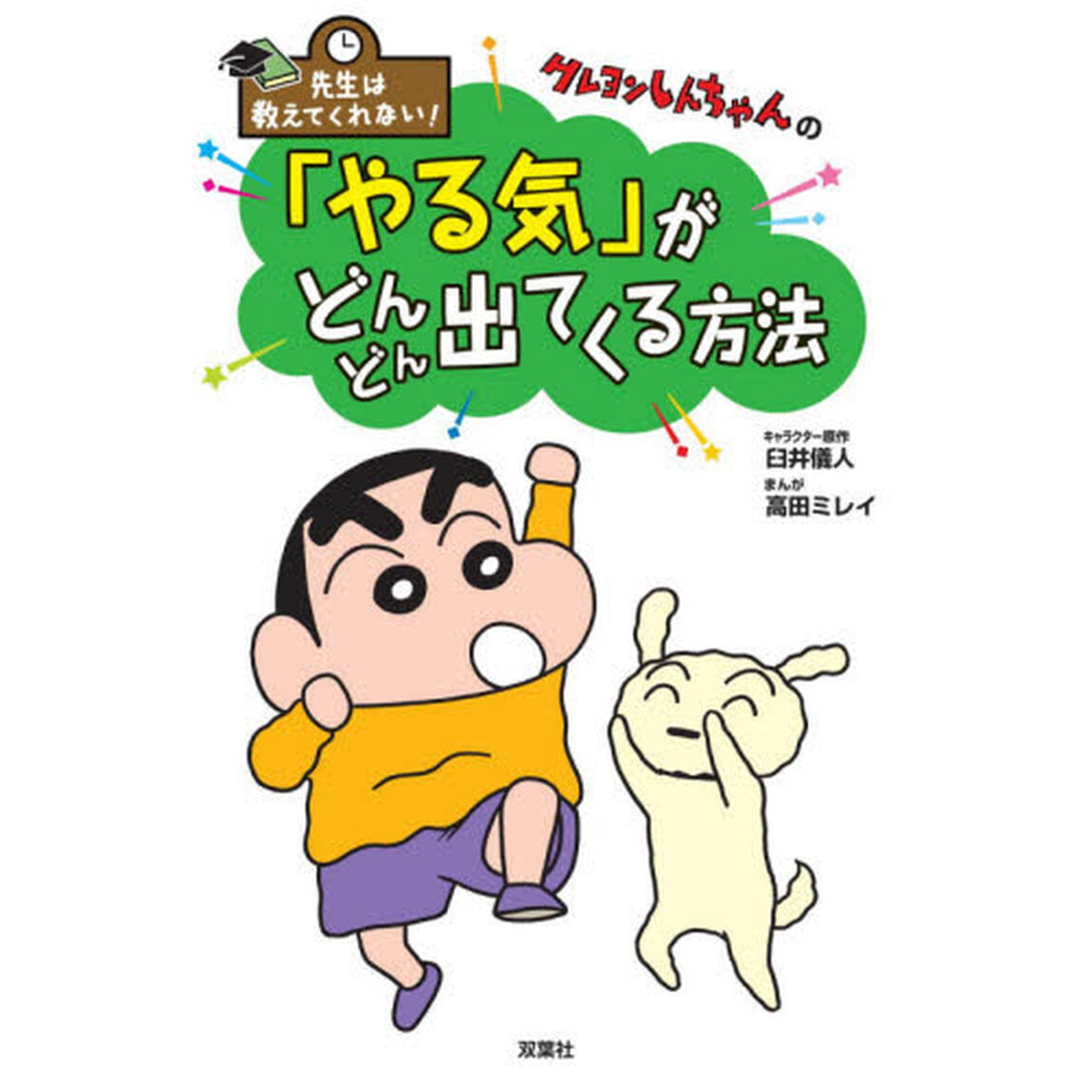 先生は教えてくれない! クレヨンしんちゃんの 「やる気」がどんどん出てくる方法