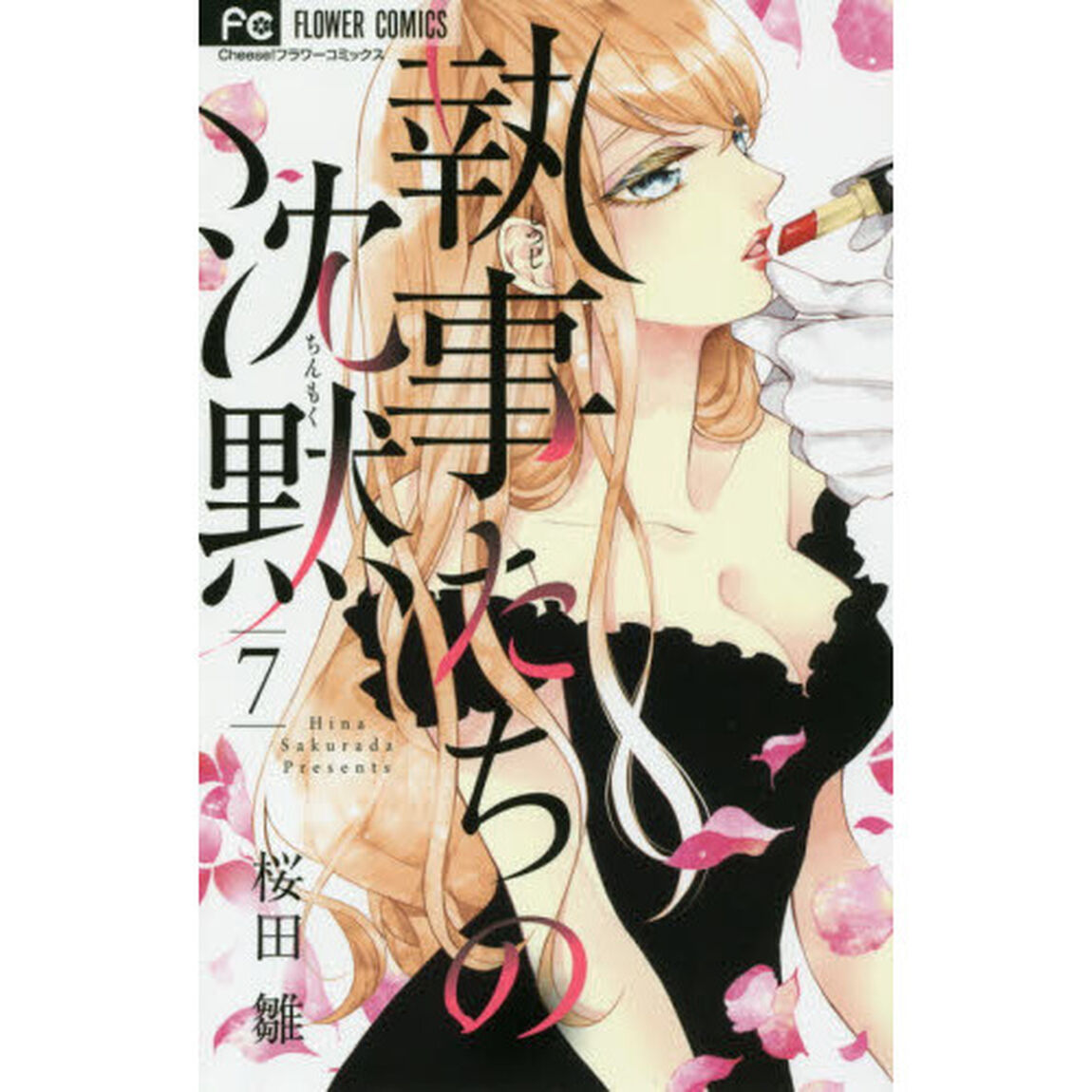 執事たちの沈黙　７