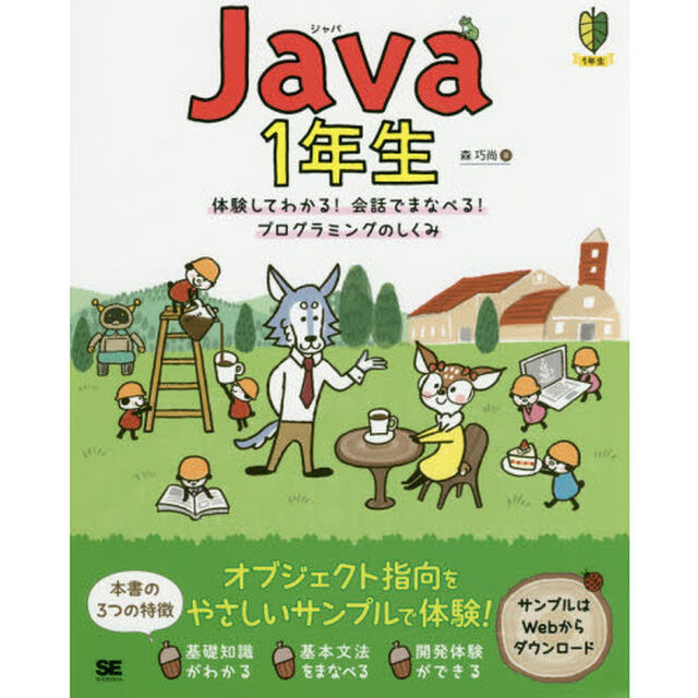 Ｊａｖａ　１年生　体験してわかる！会話でまなべる！プログラミングのしくみ