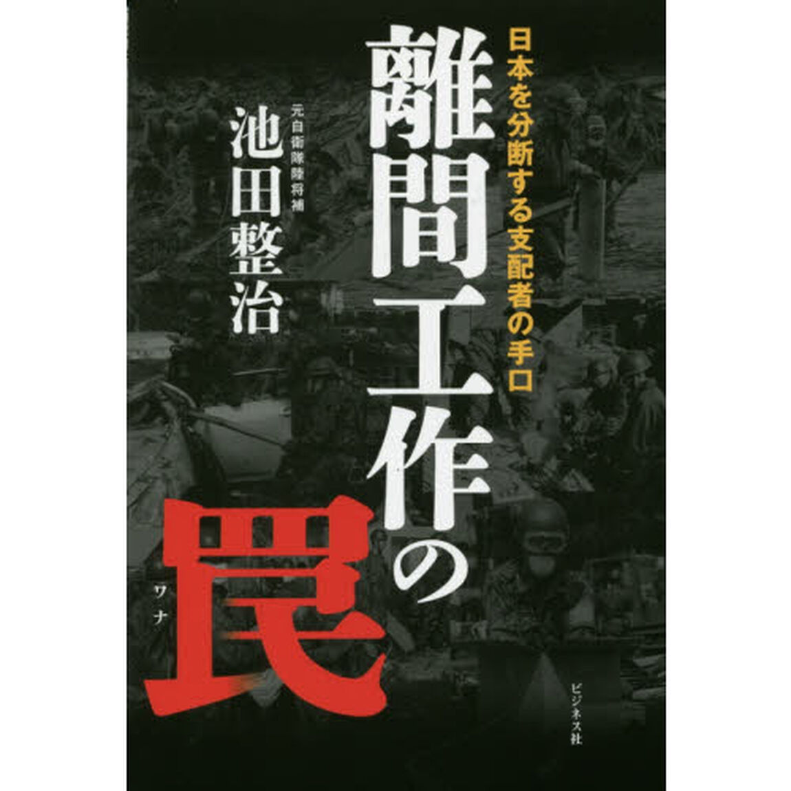離間工作の罠　日本を分断する支配者の手口