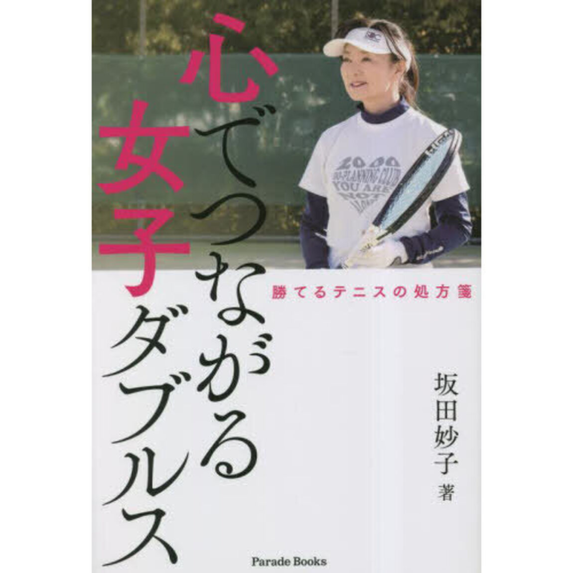 心でつながる女子ダブルス　勝てるテニスの処方箋