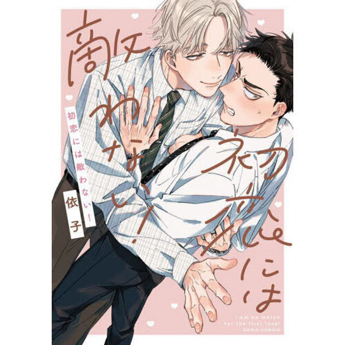 初恋には敵わない！