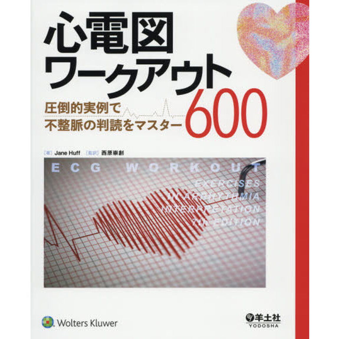 心電図ワークアウト６００　圧倒的実例で不整脈の判読をマスター