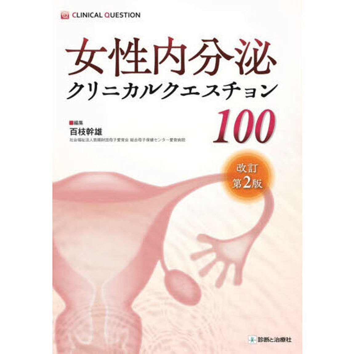 女性内分泌クリニカルクエスチョン１００「改訂第２版」