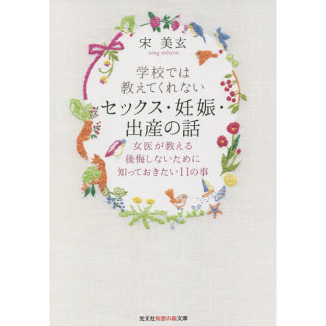 学校では教えてくれないセックス・妊娠・出産の話　女医が教える後悔しないために知っておきたい１１の事