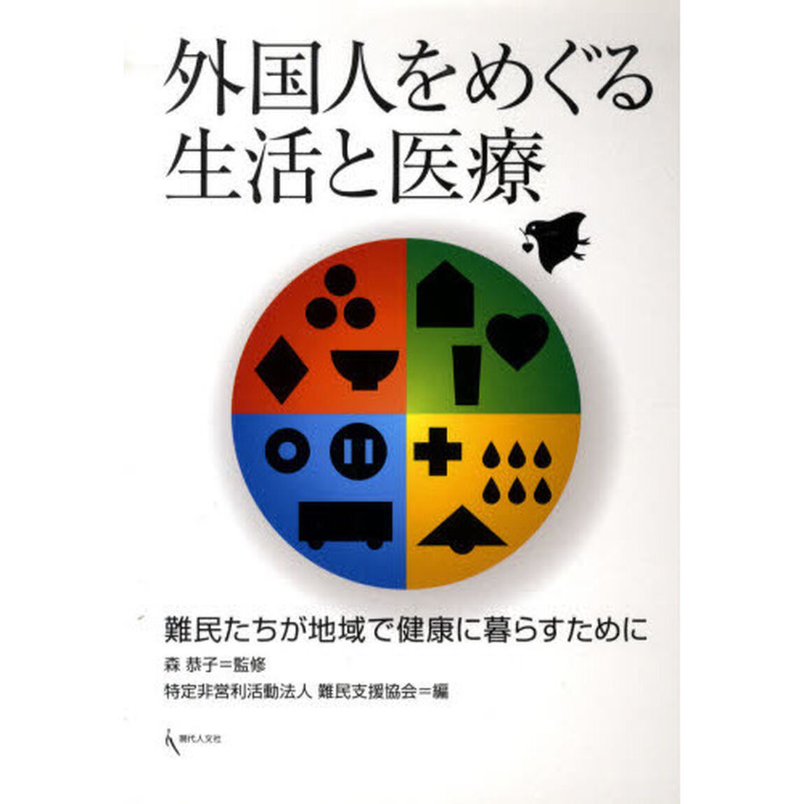 外国人をめぐる生活と医療　難民たちが地域