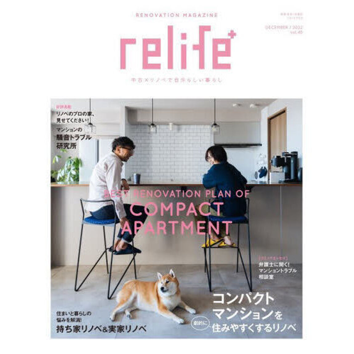 ｒｅｌｉｆｅ＋　ｖｏｌ．４５「コンパクトマンションを劇的に住みやすくするリノベ／持ち家リノベ＆実家リノベ」