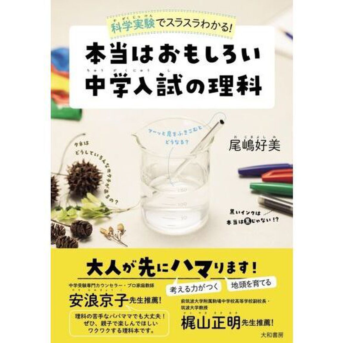 科学実験でスラスラわかる！本当はおもしろい中学入試の理科