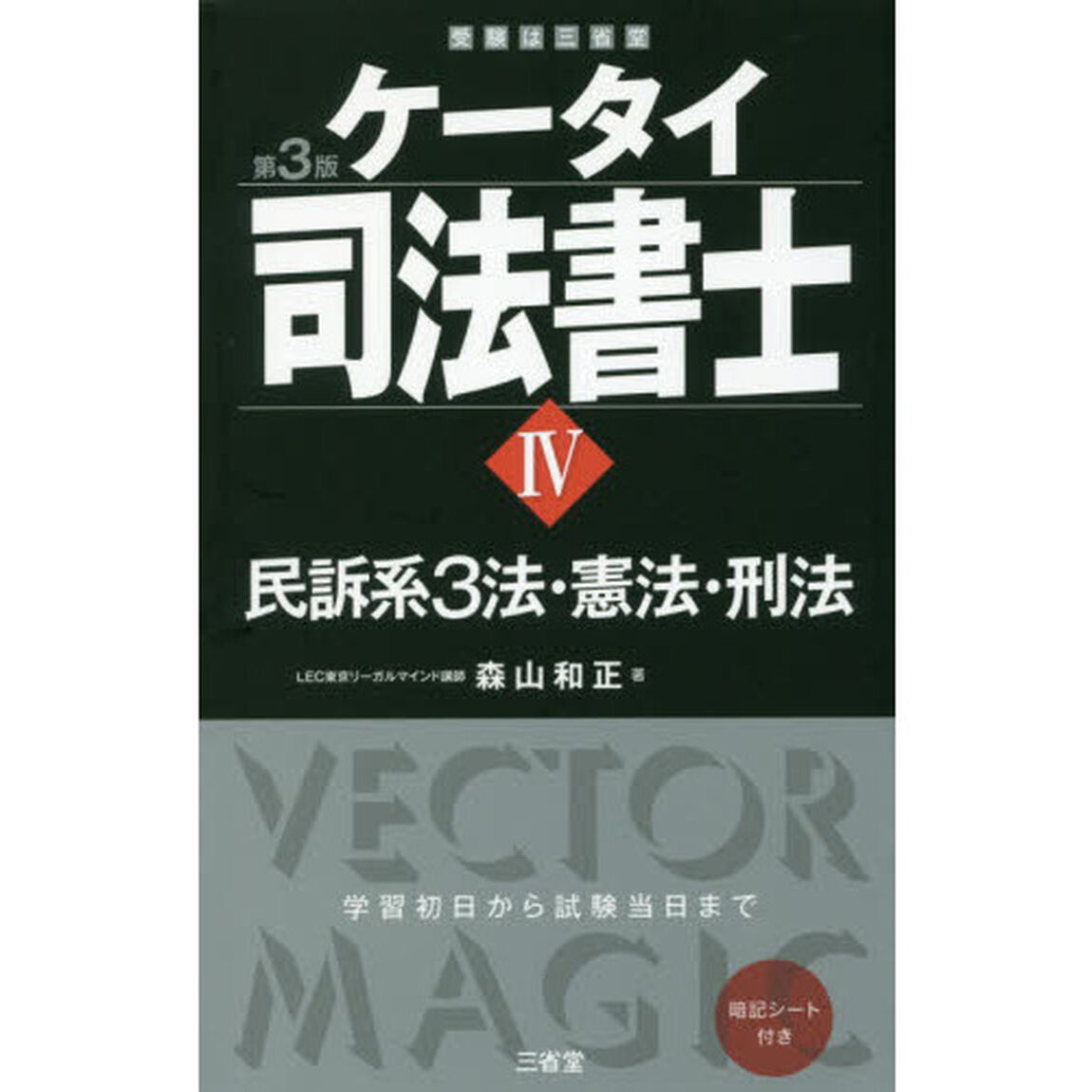 ケータイ司法書士IV 第3版: 民訴系3法・憲法・刑法「第３版」「民訴系３法・憲法・刑法」