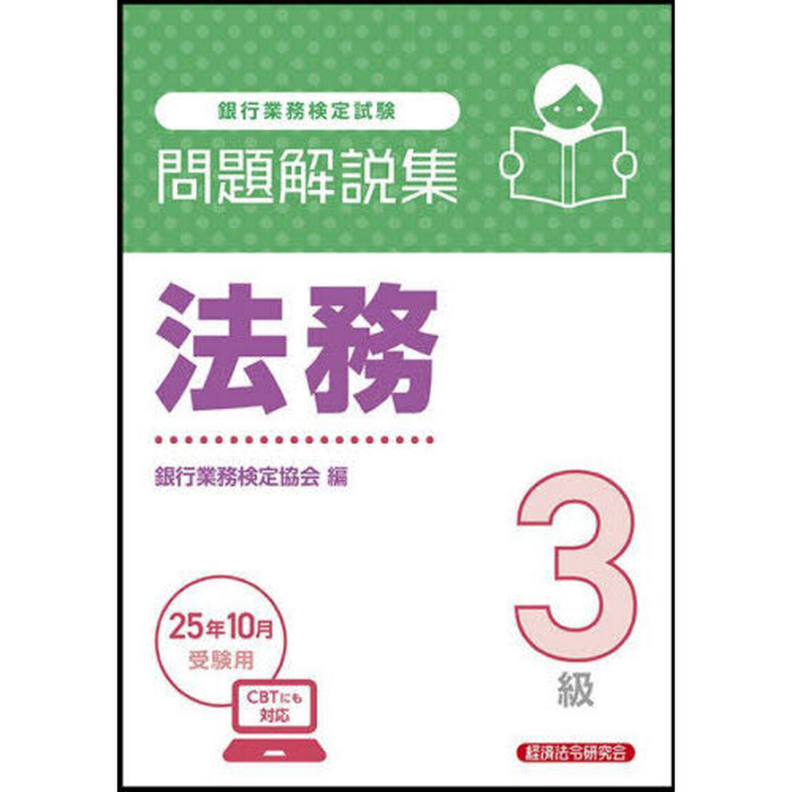 銀行業務検定試験法務３級問題解説集　２０２５年１０月受験用