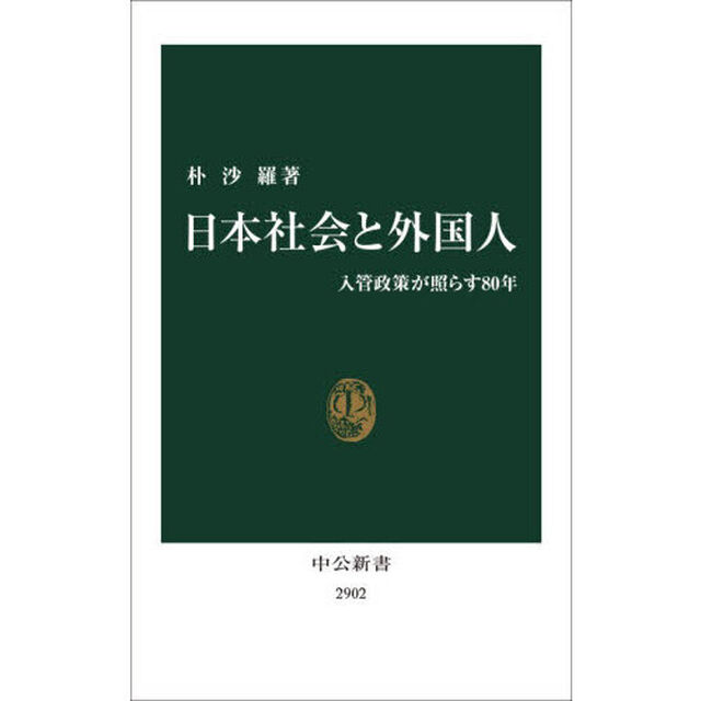日本社会と外国人　入管政策が照らす８０年