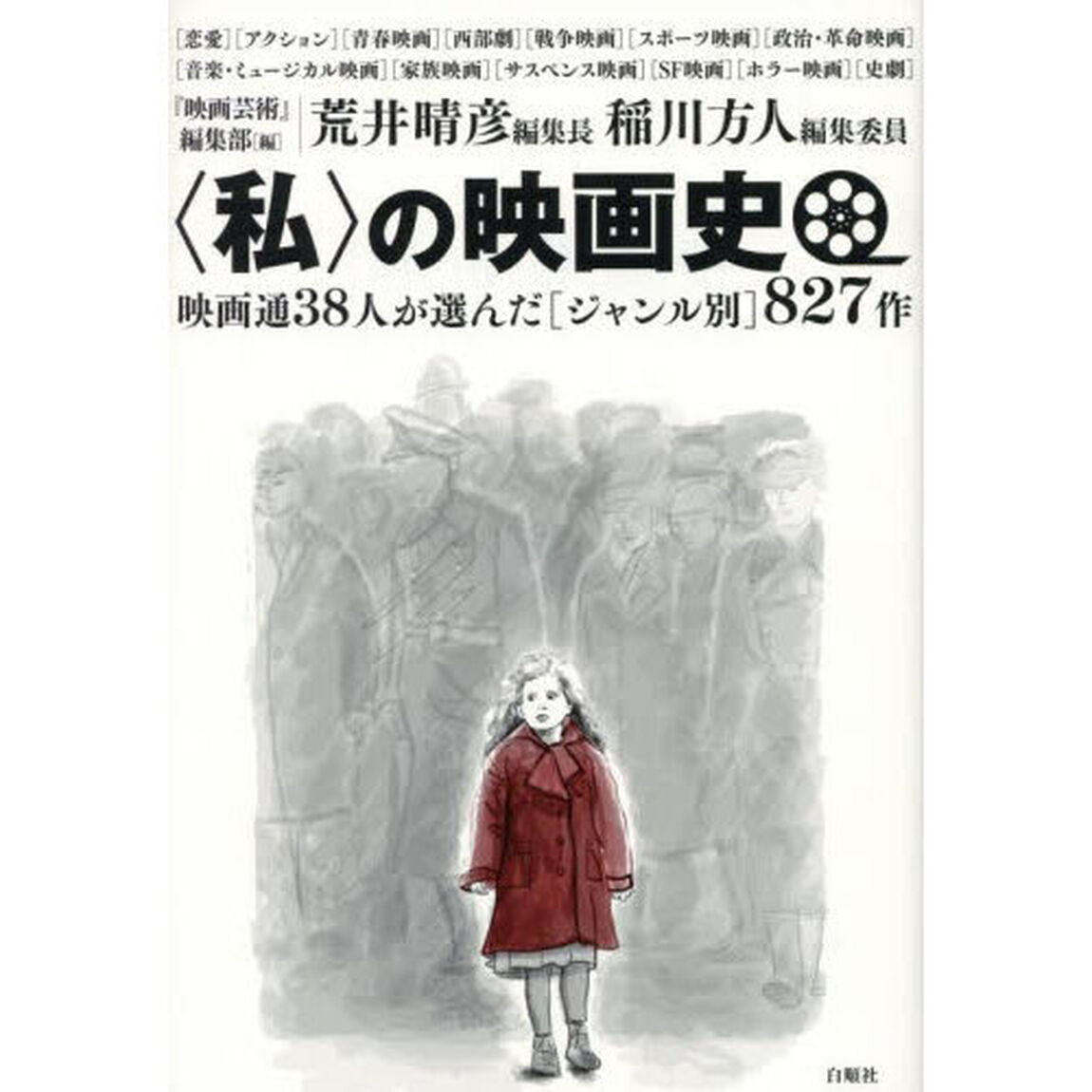 〈私〉の映画史　映画通３８人が選んだ〈ジャンル別〉８２７作