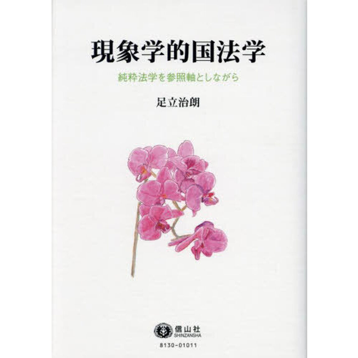 現象学的国法学　純粋法学を参照軸としながら