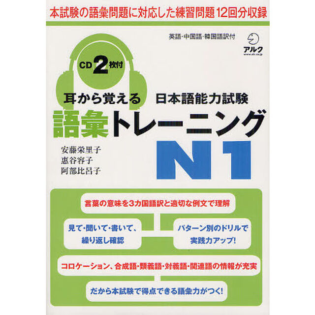 耳から覚える日本語能力試験語彙トレーニングN1