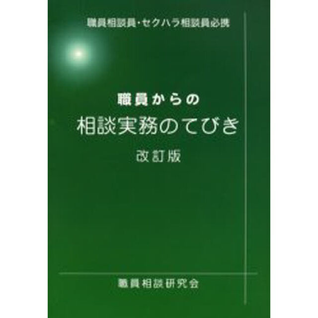 職員からの相談実務のてびき　職員相談員・セクハラ相談員必携「改訂版」