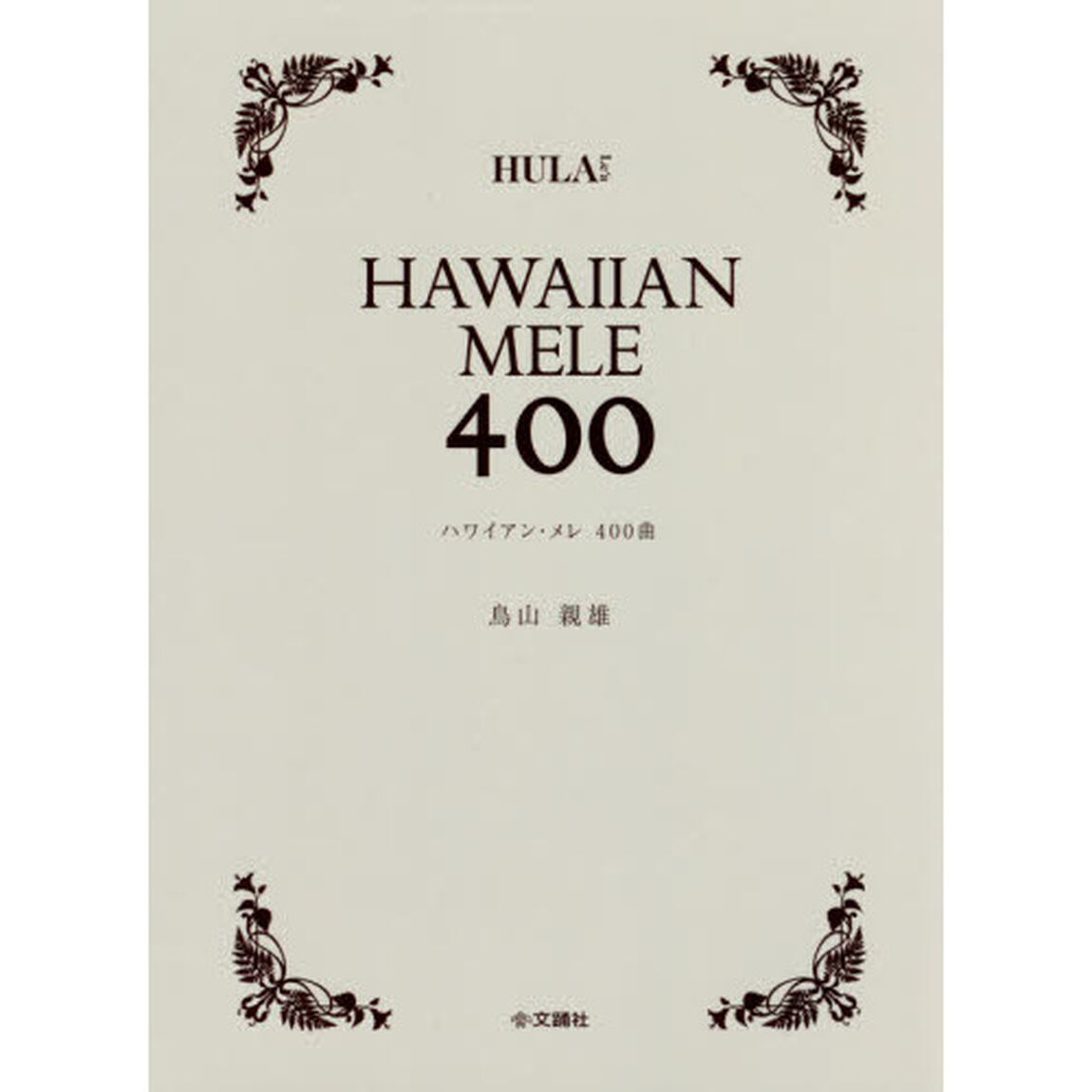 ハワイアン・メレ４００曲
