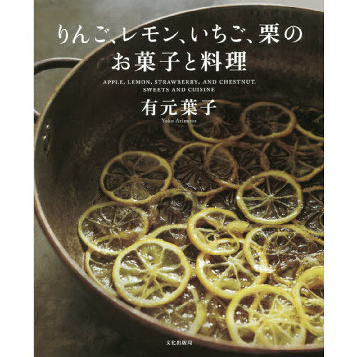 りんご、レモン、いちご、栗のお菓子と料理