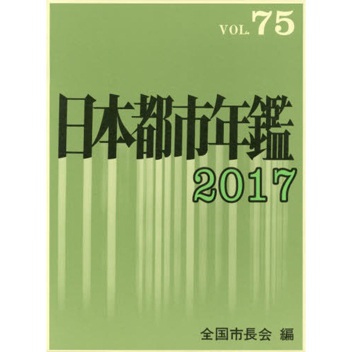 日本都市年鑑　７５（２０１７）