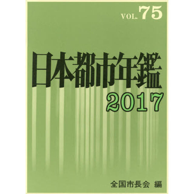 日本都市年鑑　７５（２０１７）