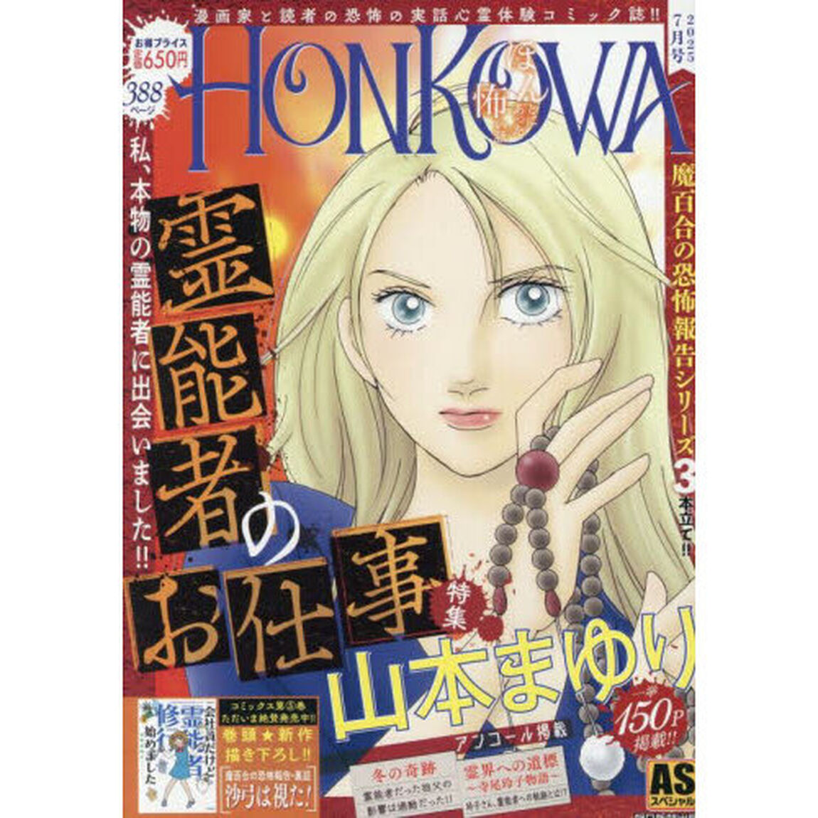 HONKOWA霊障ファイル 『霊能者のお仕事』特集