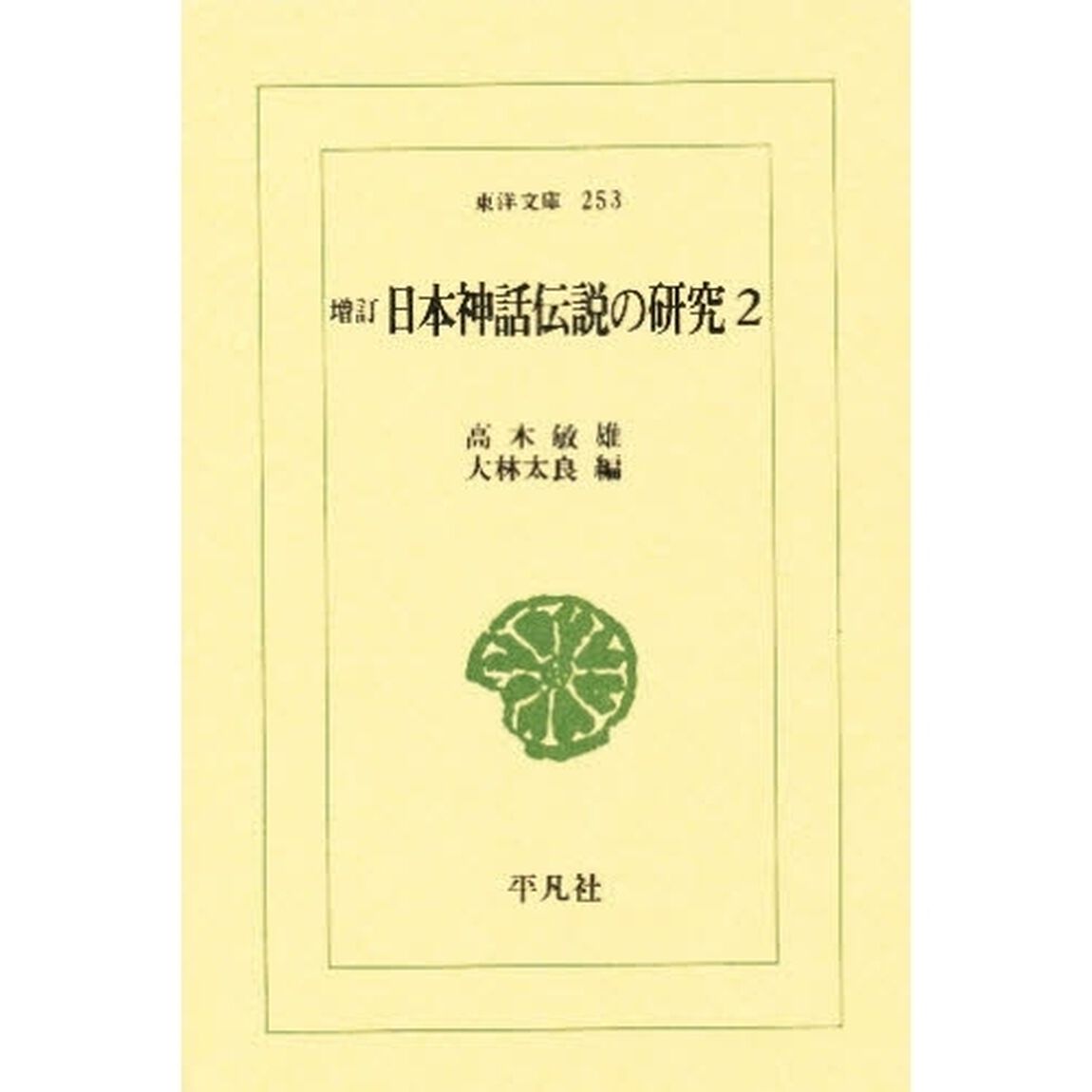 日本神話伝説の研究　２「増訂」