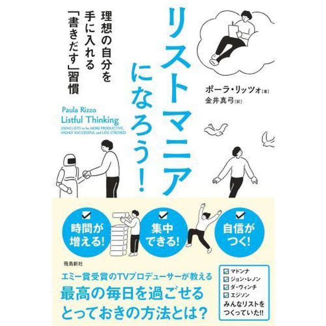 リストマニアになろう! 理想の自分を手に入れる「書きだす」習慣