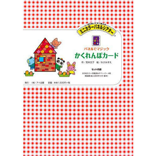 パネルでマジックかくれんぼカード　切りぬいてすぐ使える