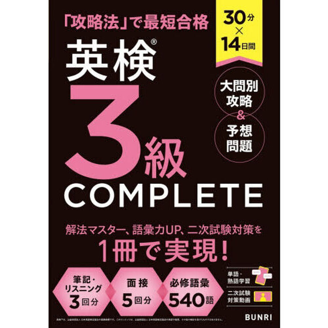 英検３級ＣＯＭＰＬＥＴＥ大問別攻略＆予想問題　３０分&times;１４日間
