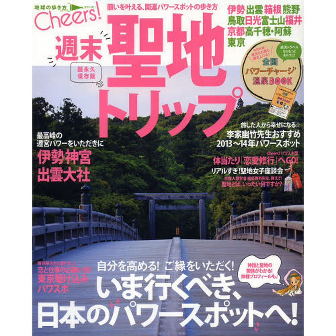 週末聖地トリップ　いま行くべき、日本のパワースポットへ