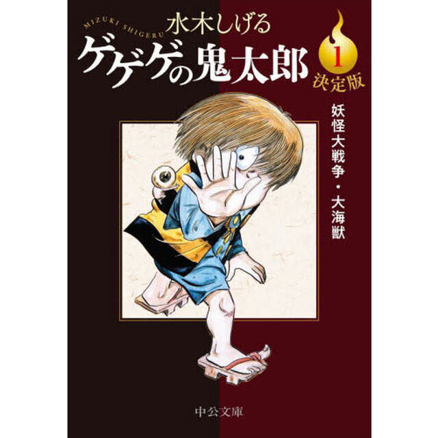 ゲゲゲの鬼太郎　決定版　１「妖怪大戦争・大海獣」