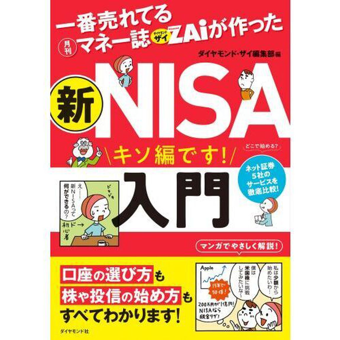 一番売れてる月刊マネー誌ＺＡｉが作った新ＮＩＳＡ入門　キソ編です！