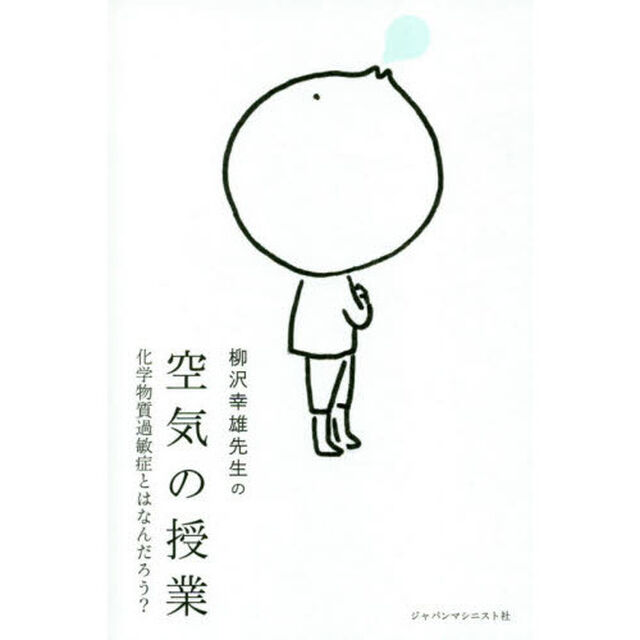 空気の授業　化学物質過敏症とはなんだろう？　柳沢幸雄先生の