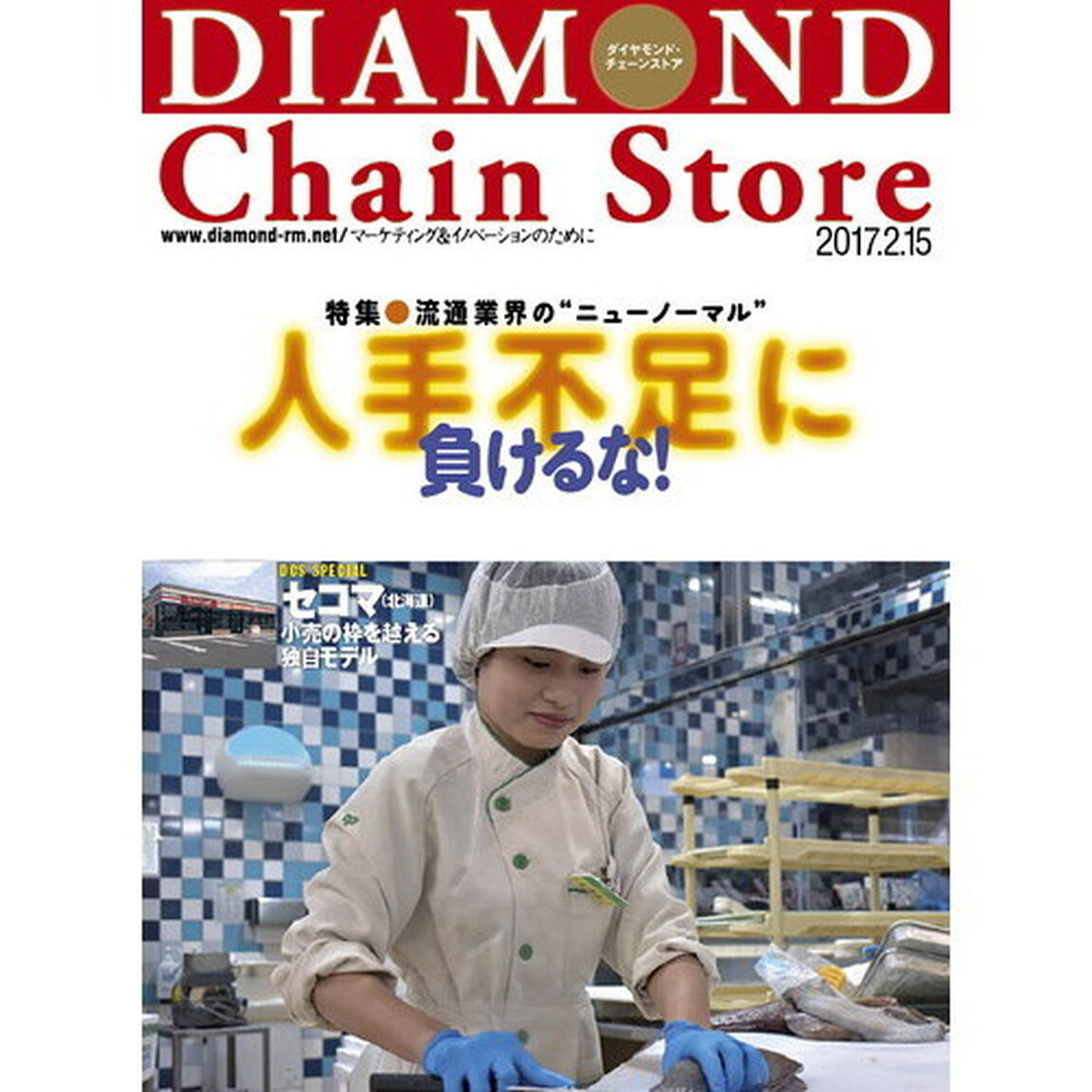 ダイヤモンド・チェーンストア　2017年2月15日号