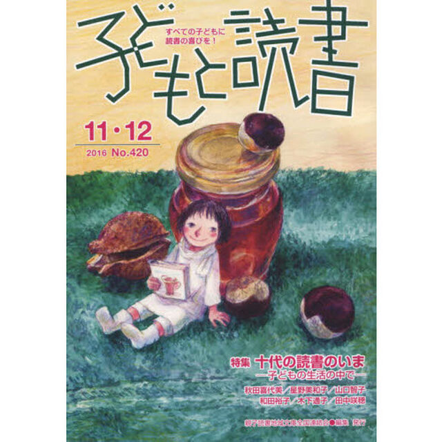子どもと読書　４２０