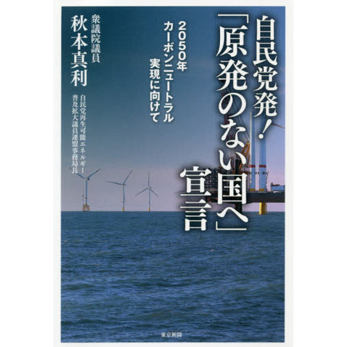自民党発！『原発のない国へ』宣言　２０５０年カーボンニュートラル実現に向けて