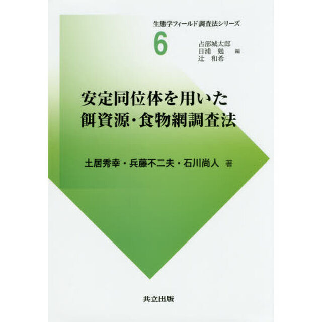 安定同位体を用いた餌資源・食物網調査法
