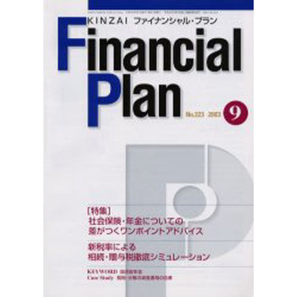 ＫＩＮＺＡＩファイナンシャル・プラン　Ｎｏ．２２３「〈特集〉新税率による相続・贈与税徹底シミュレーション」