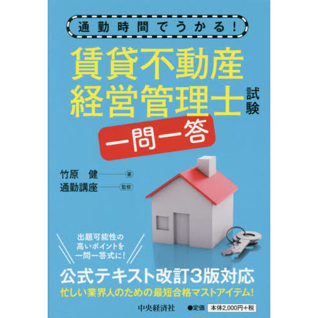 通勤時間でうかる! 賃貸不動産経営管理士試験一問一答