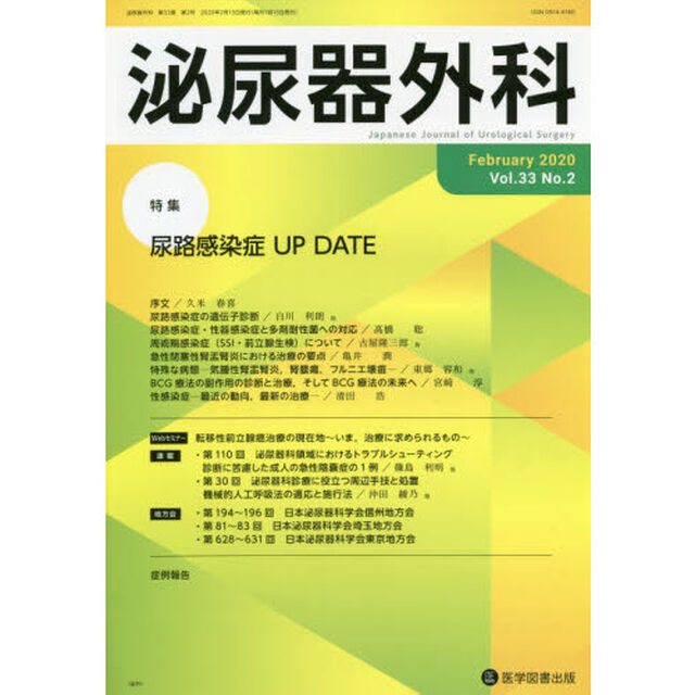 泌尿器外科　Ｖｏｌ．３３Ｎｏ．２（２０２０年２月）「特集尿路感染症ＵＰ　ＤＡＴＥ」