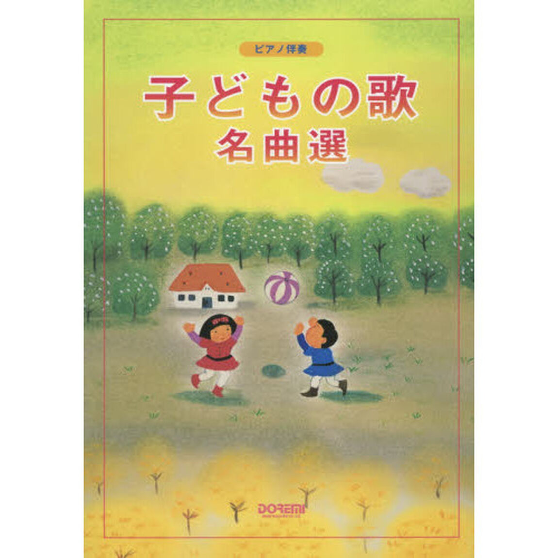 子どもの歌名曲選　ピアノ伴奏