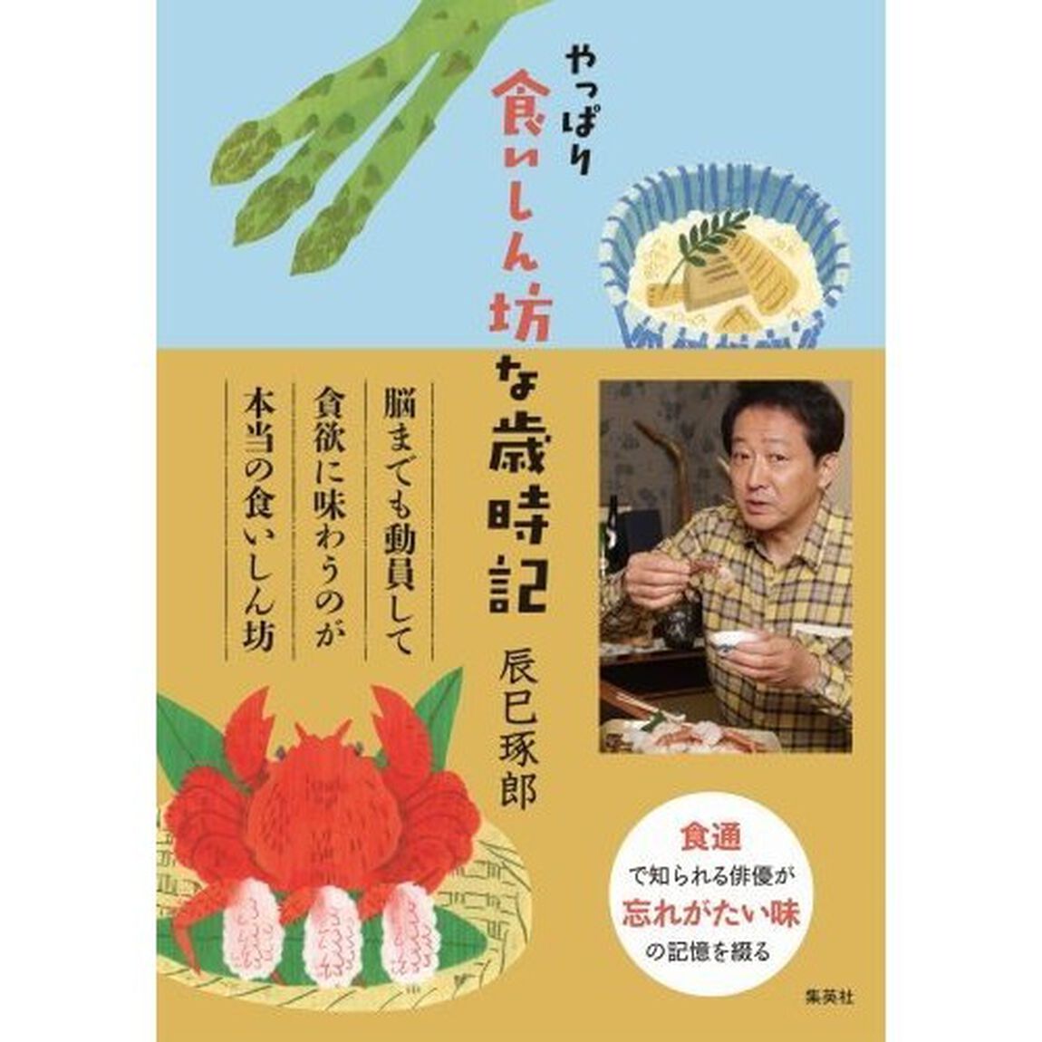 やっぱり食いしん坊な歳時記