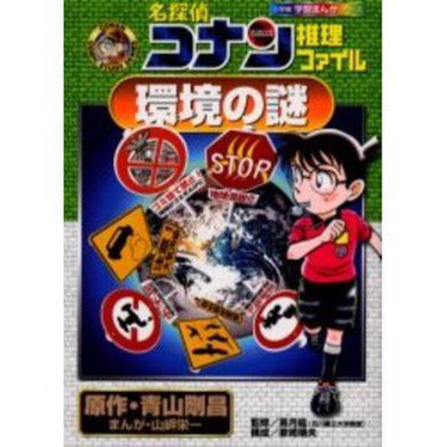 名探偵コナン推理ファイル環境の謎